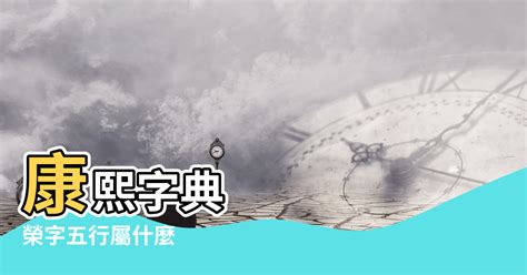 榮 五行|榮字五行屬什麼？